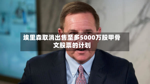 埃里森取消出售至多5000万股甲骨文股票的计划