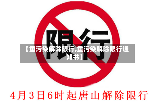 【重污染解除限行,重污染解除限行通知书】-第3张图片