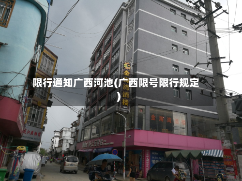 限行通知广西河池(广西限号限行规定)