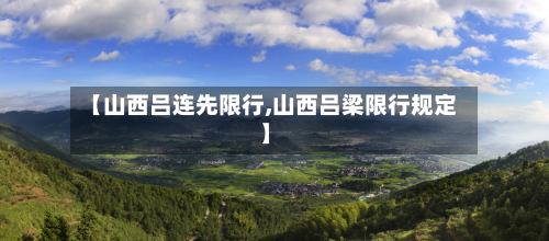 【山西吕连先限行,山西吕梁限行规定】