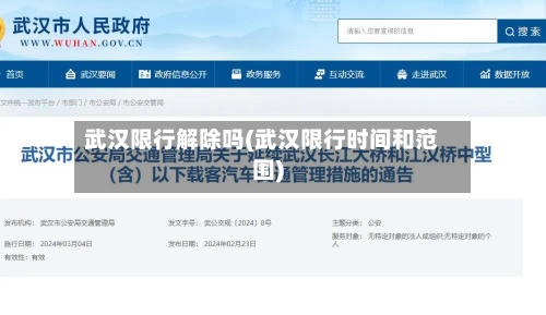 武汉限行解除吗(武汉限行时间和范围)