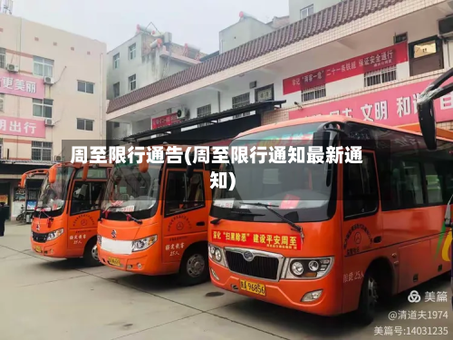 周至限行通告(周至限行通知最新通知)