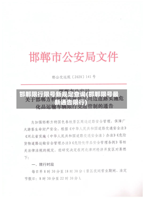 邯郸限行限号新规定查询(邯郸限号最新通告限行)