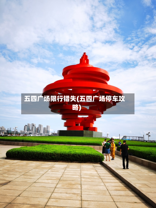 五四广场限行错失(五四广场停车攻略)-第2张图片