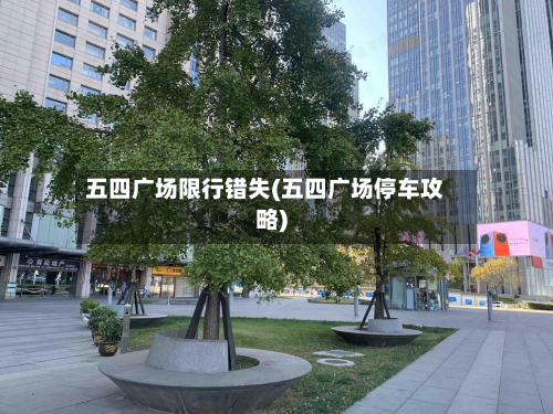 五四广场限行错失(五四广场停车攻略)