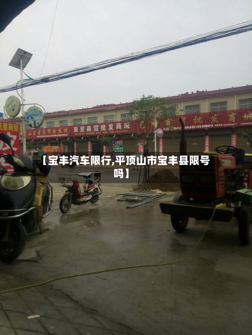 【宝丰汽车限行,平顶山市宝丰县限号吗】