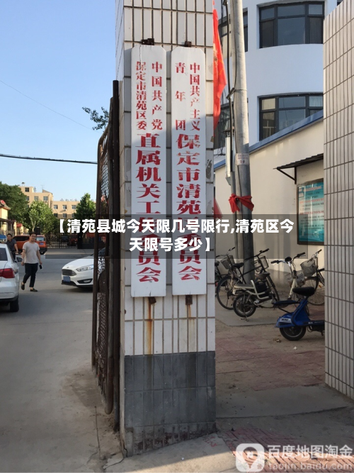 【清苑县城今天限几号限行,清苑区今天限号多少】