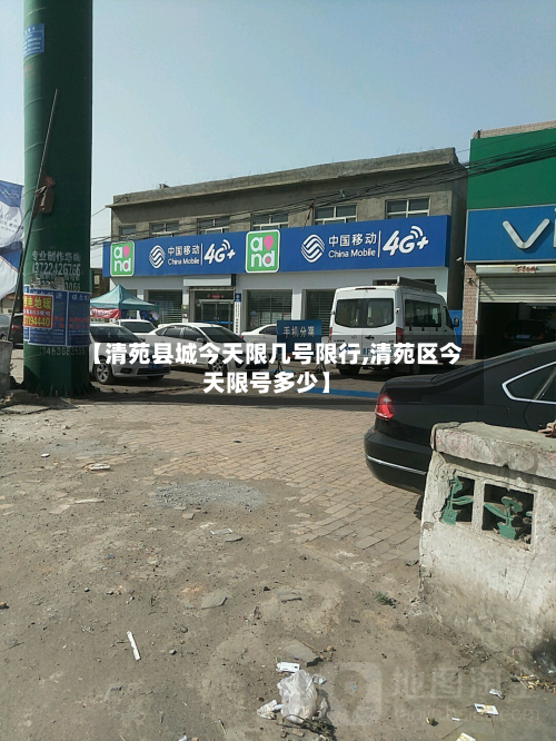 【清苑县城今天限几号限行,清苑区今天限号多少】-第2张图片