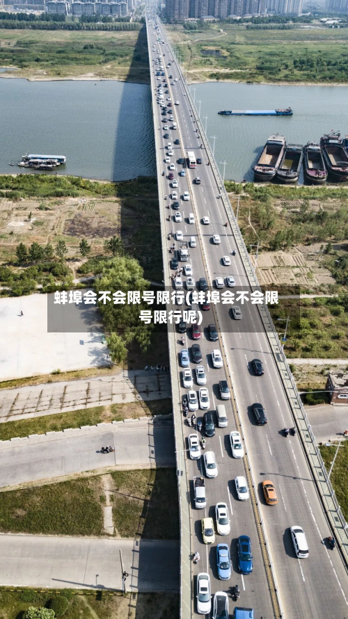 蚌埠会不会限号限行(蚌埠会不会限号限行呢)