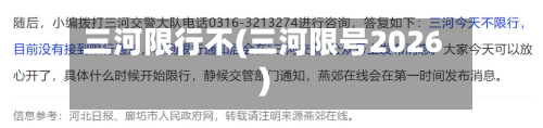 三河限行不(三河限号2026)-第3张图片