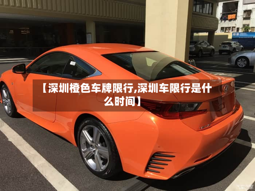 【深圳橙色车牌限行,深圳车限行是什么时间】