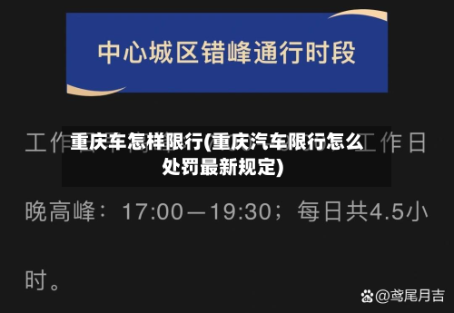 重庆车怎样限行(重庆汽车限行怎么处罚最新规定)-第2张图片