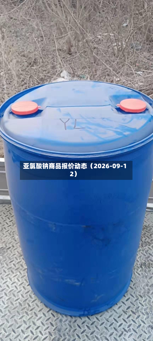 亚氯酸钠商品报价动态（2026-09-12）-第1张图片