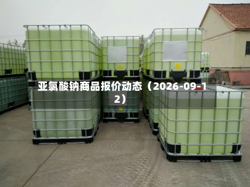 亚氯酸钠商品报价动态（2026-09-12）-第3张图片