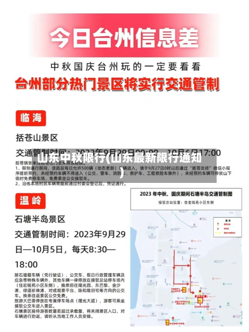 山东中秋限行(山东最新限行通知)