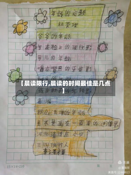 【晨读限行,晨读的时间最佳是几点】