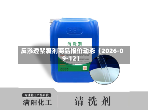 反渗透絮凝剂商品报价动态(2026-09-12)-第2张图片