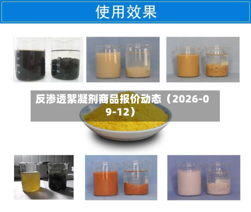 反渗透絮凝剂商品报价动态(2026-09-12)-第1张图片