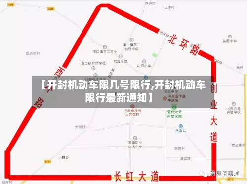 【开封机动车限几号限行,开封机动车限行最新通知】-第3张图片