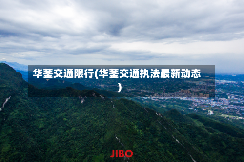 华蓥交通限行(华蓥交通执法最新动态)