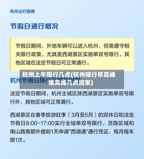杭州上午限行几点(杭州限行早高峰晚高峰几点结束)-第1张图片