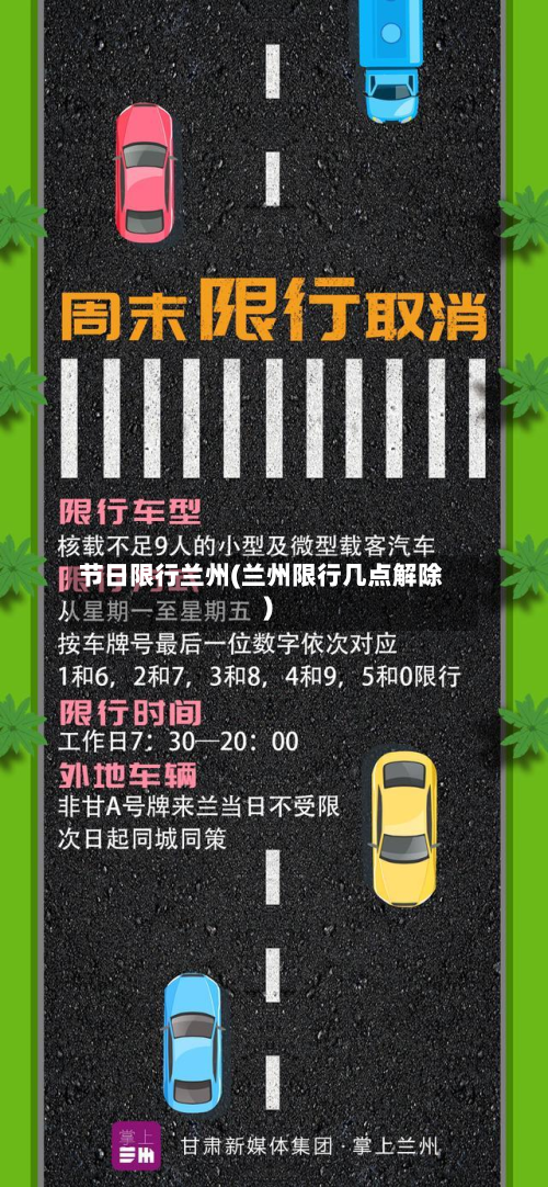 节日限行兰州(兰州限行几点解除)