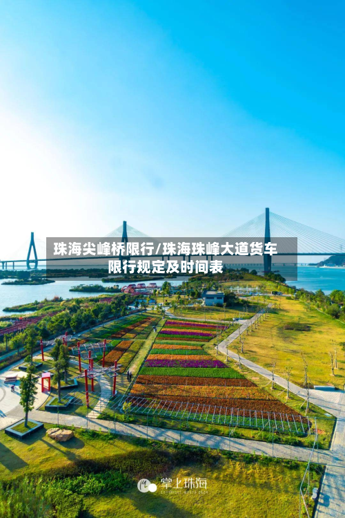 珠海尖峰桥限行/珠海珠峰大道货车限行规定及时间表-第2张图片