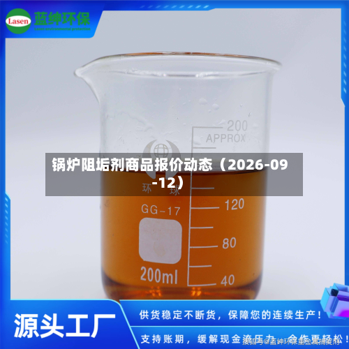 锅炉阻垢剂商品报价动态（2026-09-12）-第1张图片