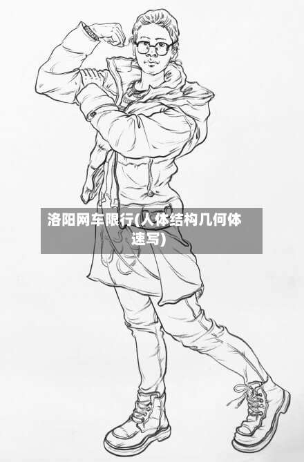 洛阳网车限行(人体结构几何体速写)