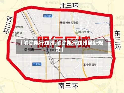 【解除限行郑州,解除限行郑州最新规定】