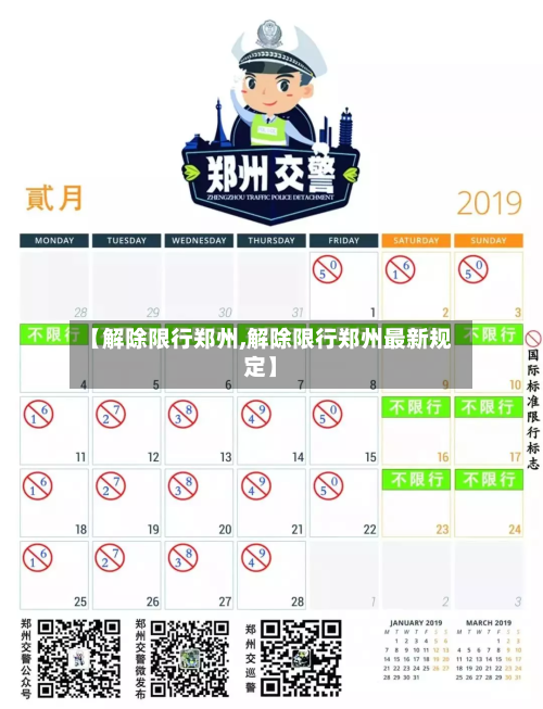 【解除限行郑州,解除限行郑州最新规定】-第2张图片