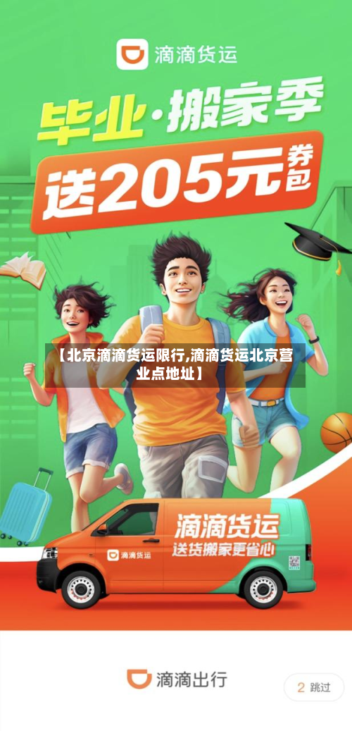 【北京滴滴货运限行,滴滴货运北京营业点地址】-第2张图片