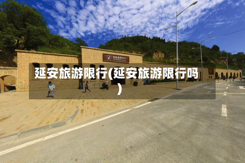 延安旅游限行(延安旅游限行吗)-第2张图片