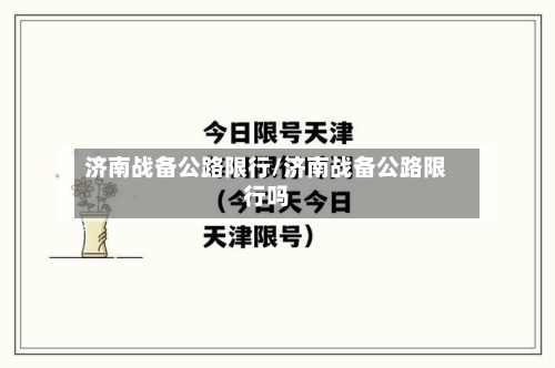 济南战备公路限行/济南战备公路限行吗