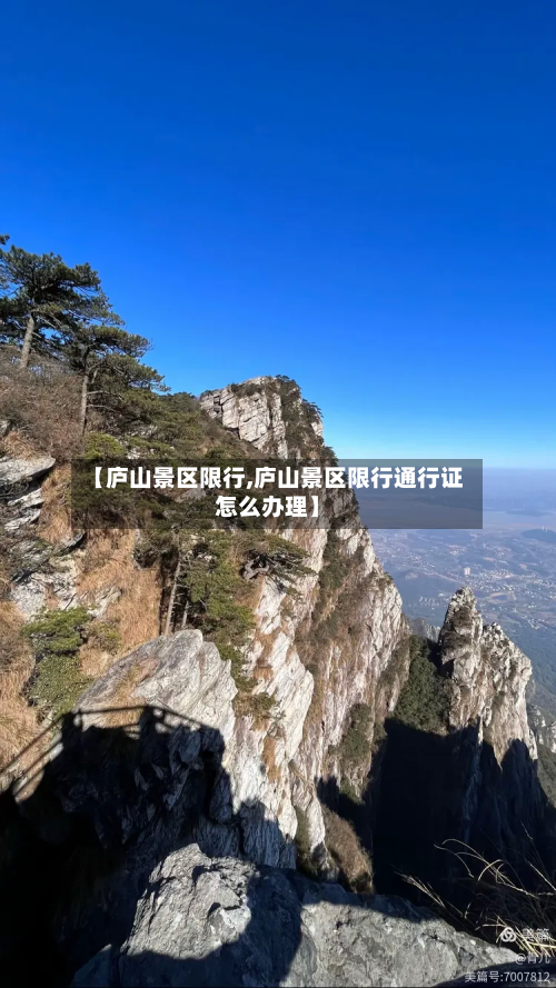 【庐山景区限行,庐山景区限行通行证怎么办理】-第2张图片