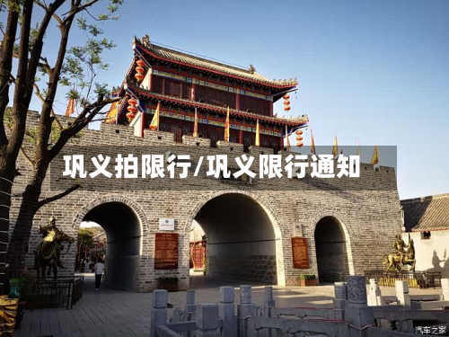 巩义拍限行/巩义限行通知-第3张图片