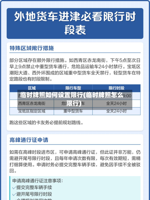 临时牌照如何设置限行(临时牌照怎么限行)