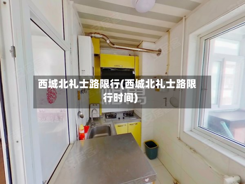 西城北礼士路限行(西城北礼士路限行时间)-第1张图片