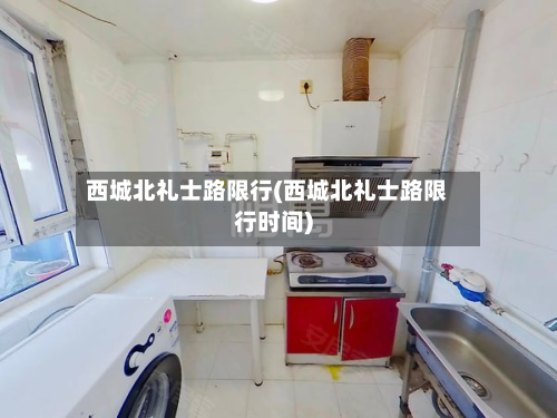 西城北礼士路限行(西城北礼士路限行时间)-第2张图片