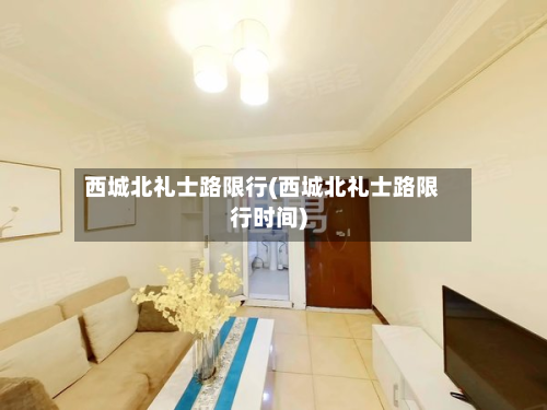 西城北礼士路限行(西城北礼士路限行时间)-第3张图片