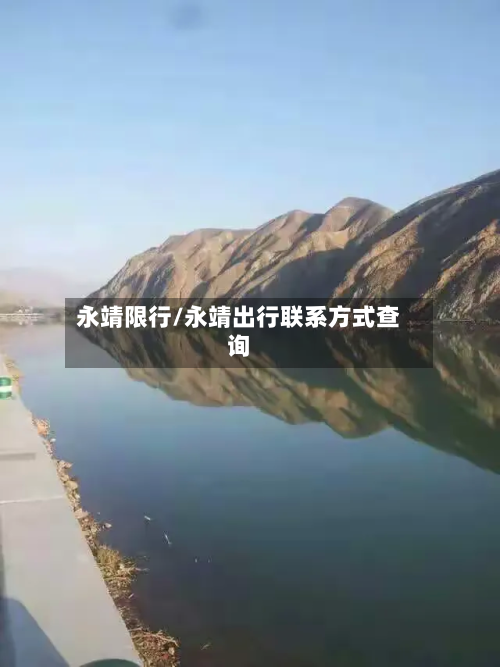 永靖限行/永靖出行联系方式查询-第2张图片