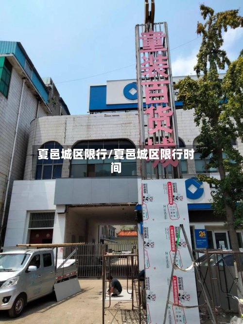 夏邑城区限行/夏邑城区限行时间-第2张图片