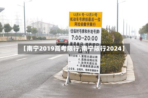 【南宁2019高考限行,南宁限行2024】