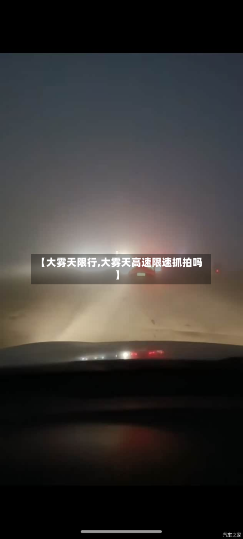 【大雾天限行,大雾天高速限速抓拍吗】-第2张图片