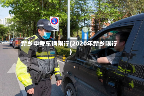 新乡中考车辆限行(2020年新乡限行)