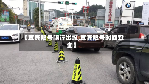 【宜宾限号限行出城,宜宾限号时间查询】