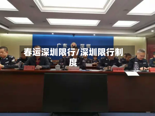春运深圳限行/深圳限行制度-第3张图片