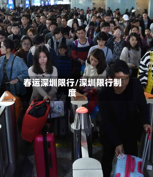 春运深圳限行/深圳限行制度-第2张图片