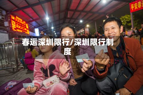 春运深圳限行/深圳限行制度