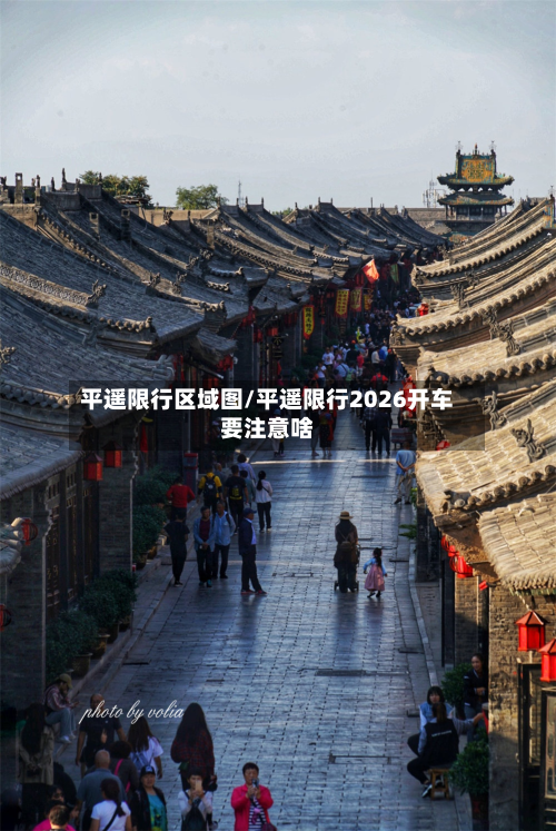 平遥限行区域图/平遥限行2026开车要注意啥-第2张图片